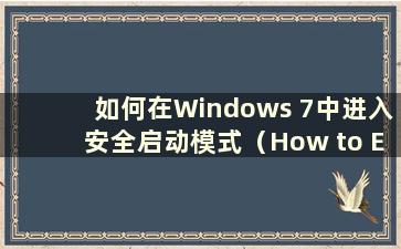 如何在Windows 7中进入安全启动模式（How to Enter safe boot mode in Windows 7）